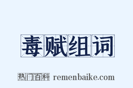 毒赋组词是什么意思的图片